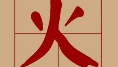 火部首的字有哪些|火字旁的字（火部）